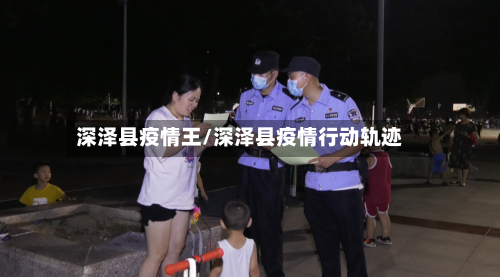 深泽县疫情王/深泽县疫情行动轨迹