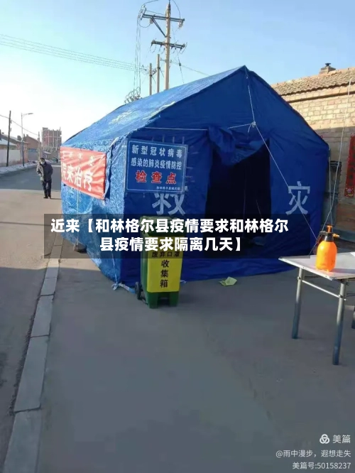 近来【和林格尔县疫情要求和林格尔县疫情要求隔离几天】-第2张图片