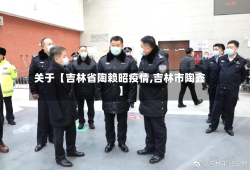 关于【吉林省陶赖昭疫情,吉林市陶鑫】-第3张图片