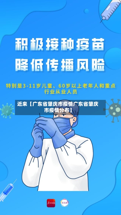 近来【广东省肇庆市疫情广东省肇庆市疫情分布】