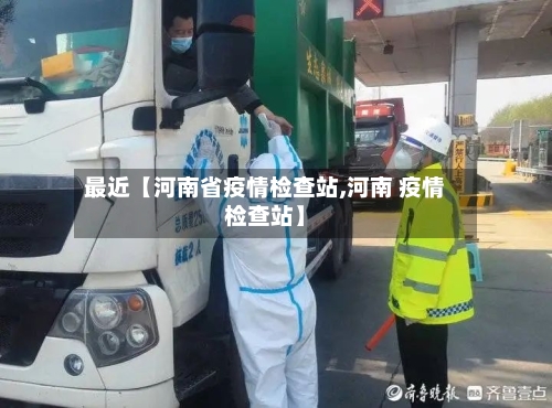 最近【河南省疫情检查站,河南 疫情检查站】-第3张图片