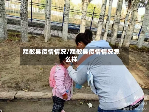 额敏县疫情情况/额敏县疫情情况怎么样