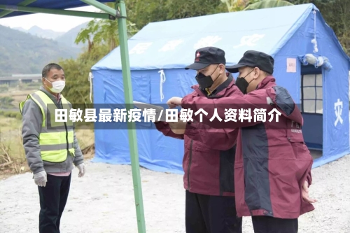 田敏县最新疫情/田敏个人资料简介-第3张图片