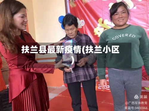 扶兰县最新疫情(扶兰小区)