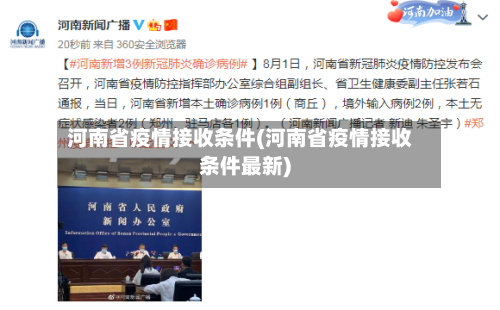 河南省疫情接收条件(河南省疫情接收条件最新)-第3张图片