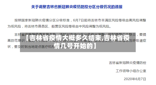 【吉林省疫情大概多久结束,吉林省疫情几号开始的】