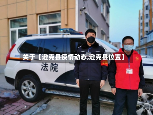 关于【逊克县疫情动态,逊克县位置】