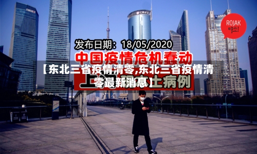 【东北三省疫情清零,东北三省疫情清零最新消息】-第2张图片