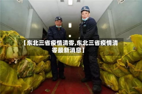 【东北三省疫情清零,东北三省疫情清零最新消息】