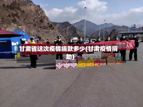 甘肃省这次疫情捐款多少(甘肃疫情捐助)