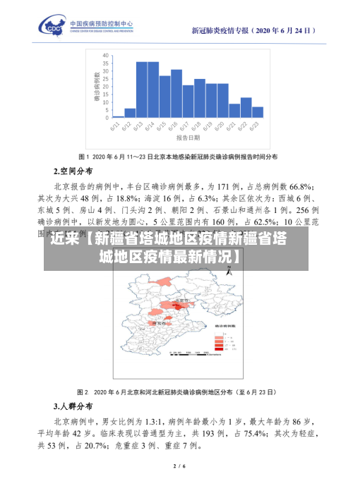 近来【新疆省塔城地区疫情新疆省塔城地区疫情最新情况】-第2张图片