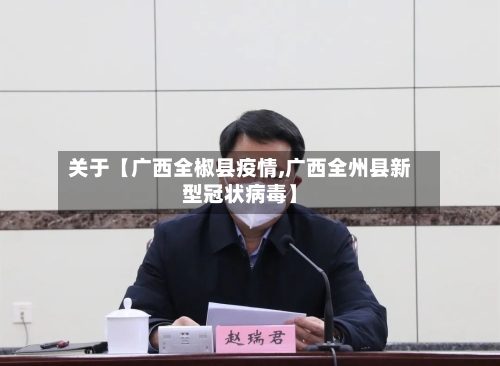 关于【广西全椒县疫情,广西全州县新型冠状病毒】