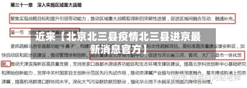 近来【北京北三县疫情北三县进京最新消息官方】-第2张图片