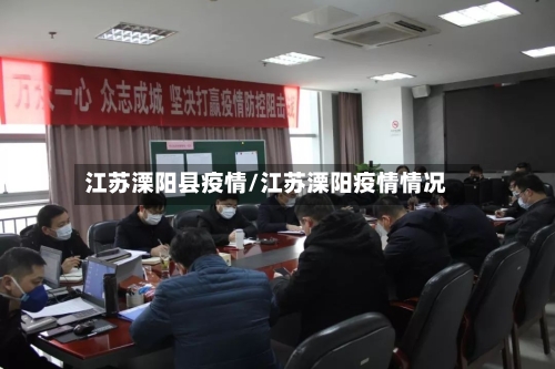 江苏溧阳县疫情/江苏溧阳疫情情况-第3张图片