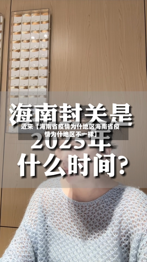 近来【海南省疫情为什地区海南省疫情为什地区不一样】-第2张图片