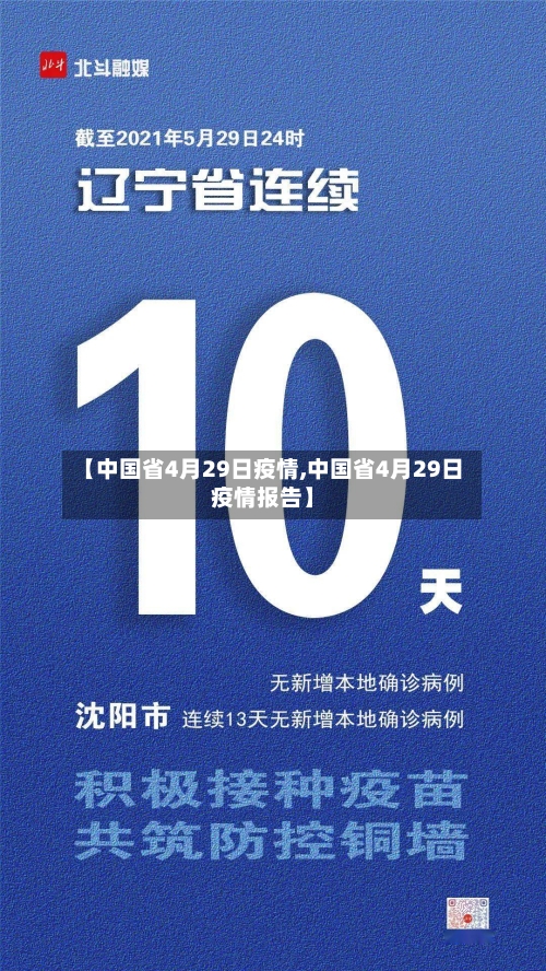【中国省4月29日疫情,中国省4月29日疫情报告】-第2张图片