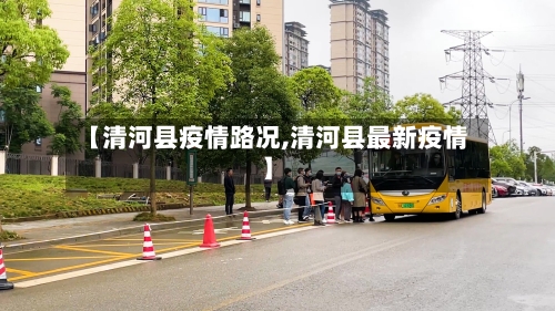 【清河县疫情路况,清河县最新疫情】-第3张图片