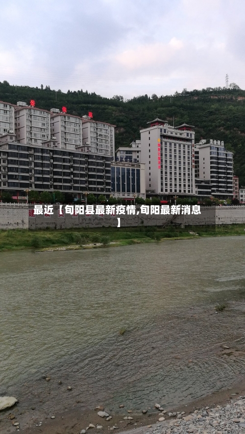 最近【旬阳县最新疫情,旬阳最新消息】