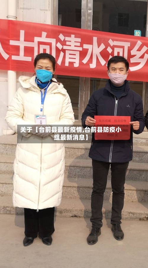 关于【台前县最新疫情,台前县防疫小组最新消息】-第2张图片