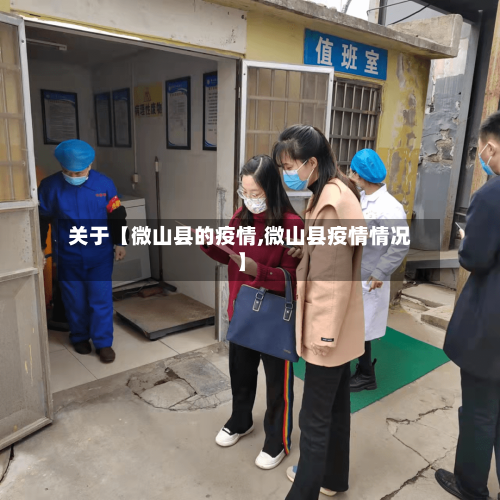 关于【微山县的疫情,微山县疫情情况】