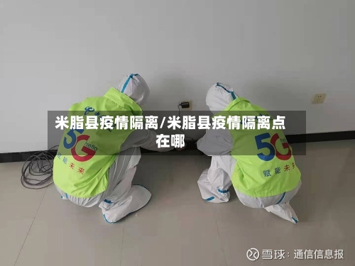 米脂县疫情隔离/米脂县疫情隔离点在哪-第2张图片