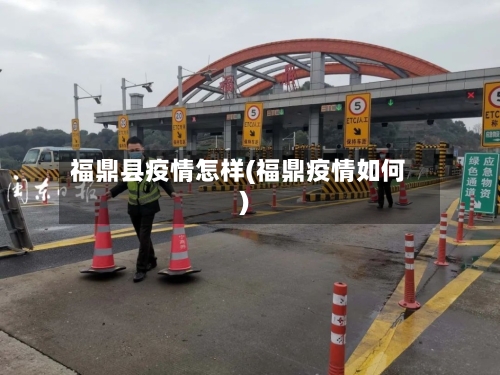 福鼎县疫情怎样(福鼎疫情如何)-第2张图片