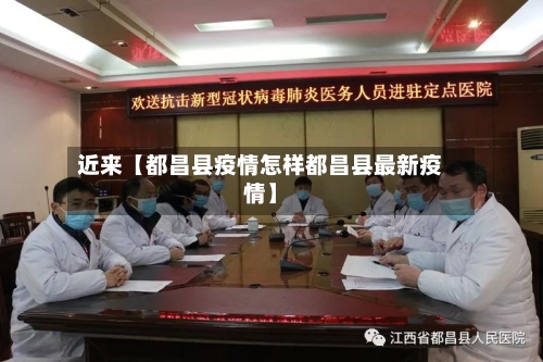 近来【都昌县疫情怎样都昌县最新疫情】