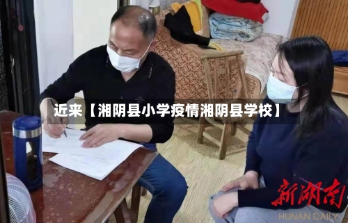 近来【湘阴县小学疫情湘阴县学校】-第2张图片