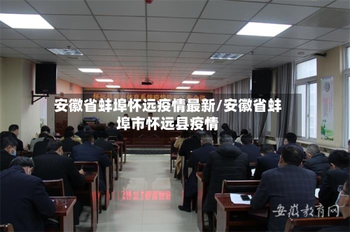 安徽省蚌埠怀远疫情最新/安徽省蚌埠市怀远县疫情-第2张图片