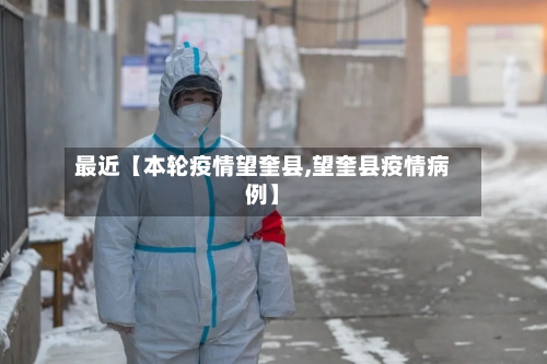 最近【本轮疫情望奎县,望奎县疫情病例】-第3张图片