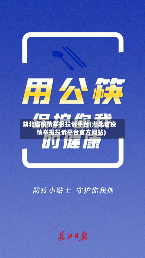 湖北省疫情举报投诉平台(湖北省疫情举报投诉平台官方网站)-第2张图片