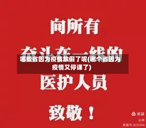 哪些省因为疫情放假了呢(哪个省因为疫情又停课了)-第2张图片
