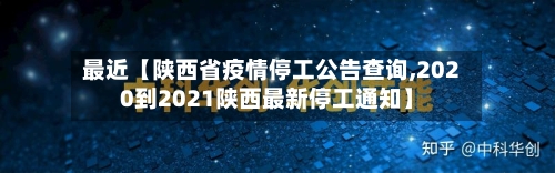 最近【陕西省疫情停工公告查询,2020到2021陕西最新停工通知】-第2张图片
