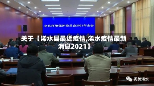 关于【浠水县最近疫情,浠水疫情最新消息2021】-第2张图片
