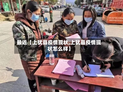 最近【上犹县疫情现状,上犹县疫情现状怎么样】