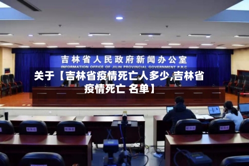 关于【吉林省疫情死亡人多少,吉林省疫情死亡 名单】