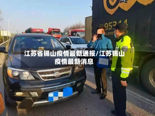 江苏省锡山疫情最新通报/江苏锡山疫情最新消息-第3张图片