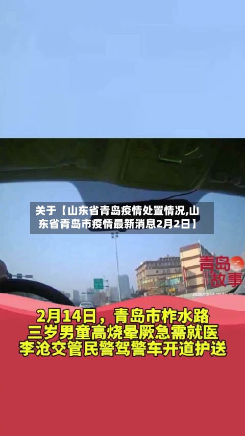 关于【山东省青岛疫情处置情况,山东省青岛市疫情最新消息2月2日】