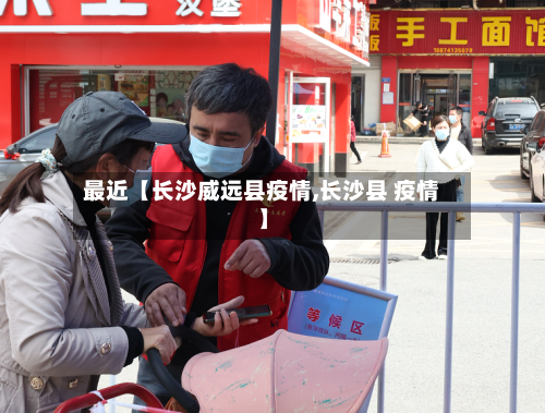 最近【长沙威远县疫情,长沙县 疫情】