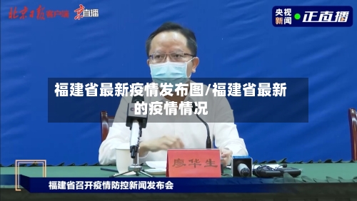福建省最新疫情发布图/福建省最新的疫情情况-第2张图片