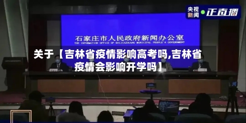 关于【吉林省疫情影响高考吗,吉林省疫情会影响开学吗】-第2张图片