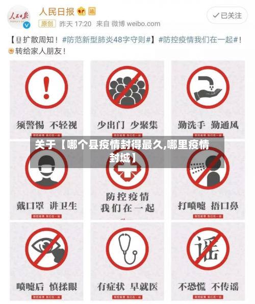 关于【哪个县疫情封得最久,哪里疫情封城】