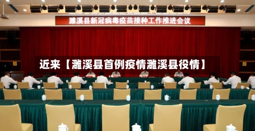 近来【濉溪县首例疫情濉溪县役情】-第2张图片