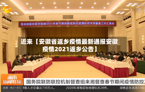 近来【安徽省返乡疫情最新通报安徽疫情2021返乡公告】