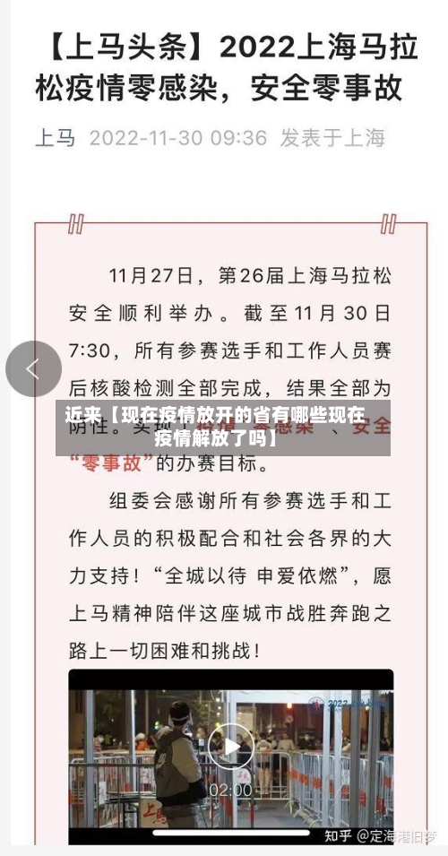 近来【现在疫情放开的省有哪些现在疫情解放了吗】