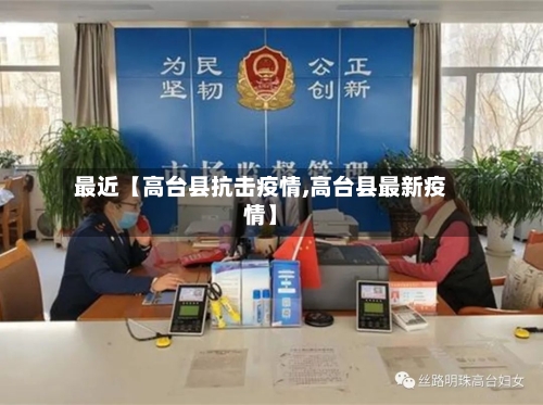 最近【高台县抗击疫情,高台县最新疫情】