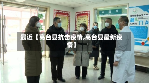 最近【高台县抗击疫情,高台县最新疫情】-第2张图片