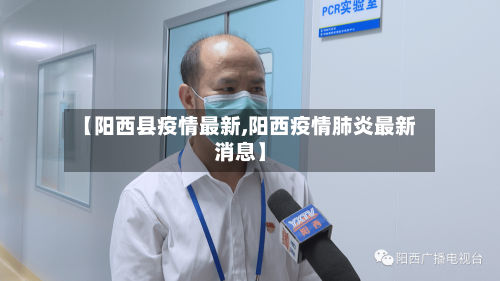 【阳西县疫情最新,阳西疫情肺炎最新消息】-第2张图片