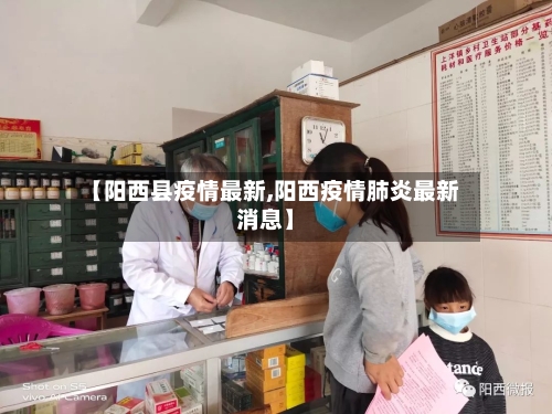 【阳西县疫情最新,阳西疫情肺炎最新消息】