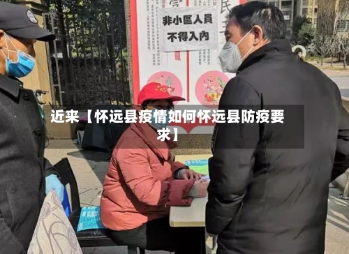 近来【怀远县疫情如何怀远县防疫要求】